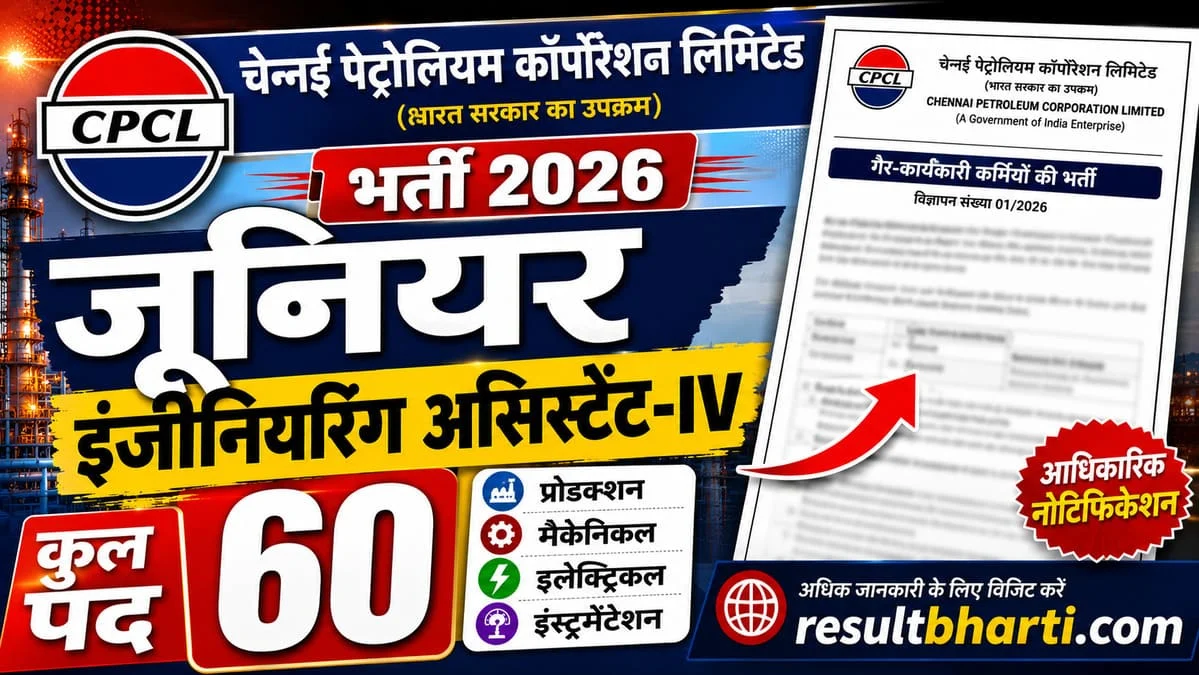 CPCL जूनियर इंजीनियरिंग असिस्टेंट भर्ती 2026